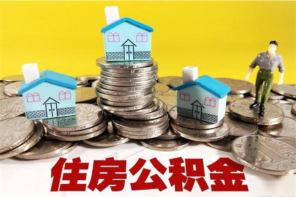 汝州离职公积金多久可以取钱（离职住房公积金多久可以取）