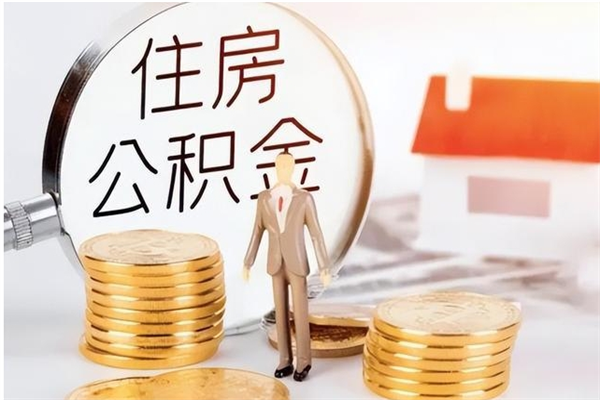 汝州提公积金（提公积金流程）