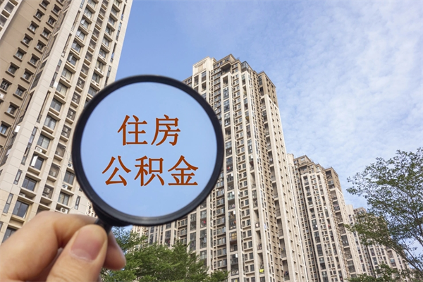 汝州怎么取住房住房公积金（取住房公积金方法）