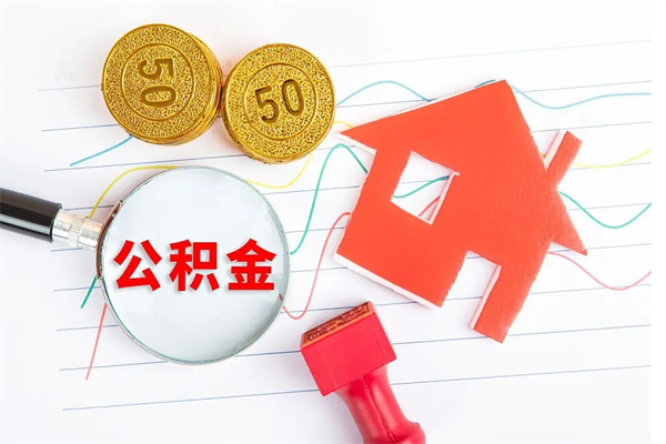 汝州2020公积金怎么取（如何取住房公积金）