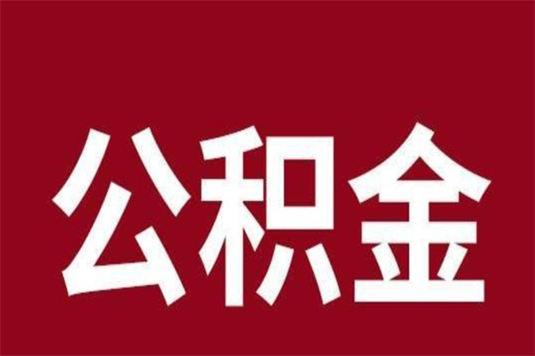 汝州离开公积金能全部取吗（离开公积金缴存地是不是可以全部取出）