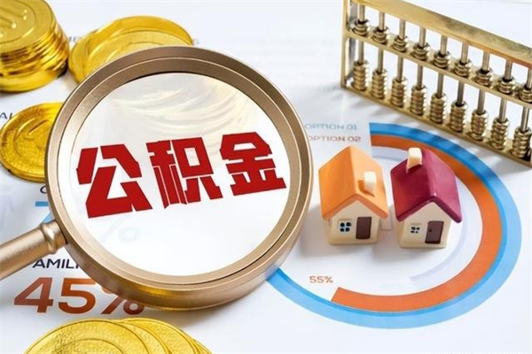 汝州离职后怎么提出公积金（离职后怎么提取住房公积金的钱）