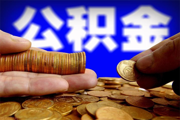 汝州公积金取的条件（2021年公积金提取需要什么手续）