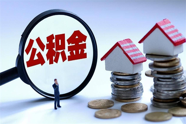 汝州离职后可以提住房公积金吗（离职以后可以提取住房公积金吗）