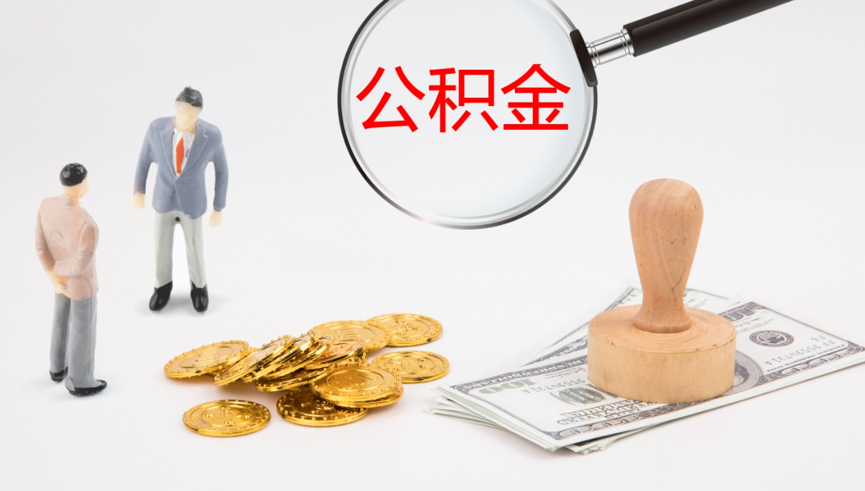 汝州公积金封存状态怎么取出来（公积金处于封存状态怎么提取）