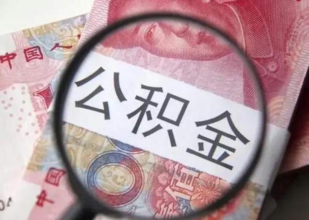 汝州拆迁取公积金（拆迁房怎么拿公积金）