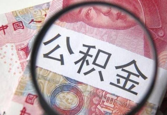 汝州离职后公积金随时可以取吗（离职了公积金可以取完吗）