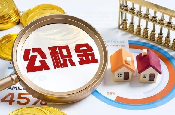 汝州离职后可以提住房公积金吗（离职以后可以提取住房公积金吗）