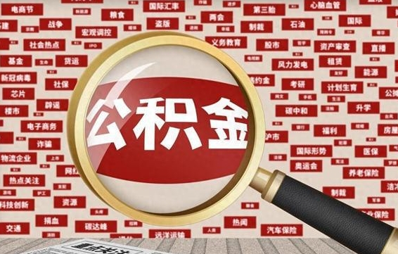 汝州被辞退住房公积金如何领取（被辞退后公积金怎么全额提取）