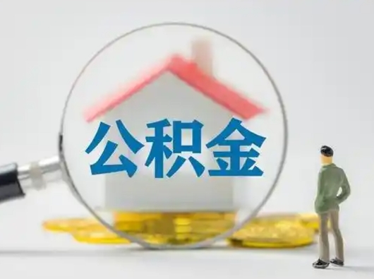 汝州公积金可以提（住房公积金可以提现吗2020）