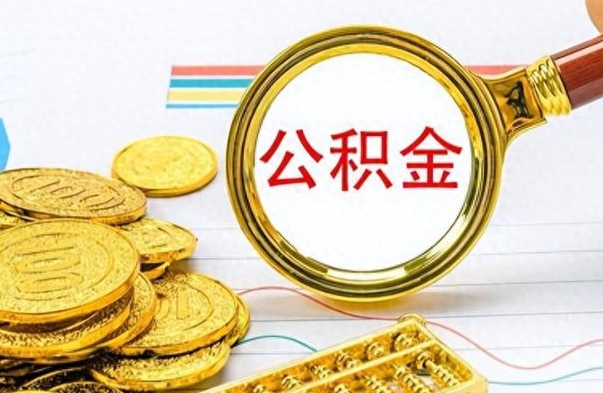 汝州辞职后公积金怎么取钱（辞职了公积金怎么全部取出来）