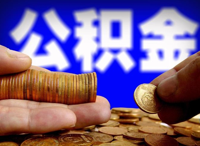 汝州代提公积金（代提住房公积金犯法不）